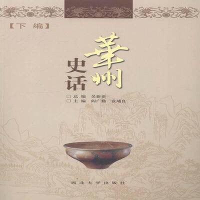 正版书籍 华州史话阎广勤西北大学出版社历史华县地方史 人天书店畅销书排行榜