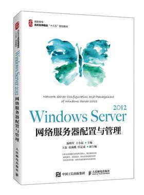 Windows Server2012网络服务器配置与管理(高职高专名校名师精品十三五 温晓军 操作系统网络服务器高等职业教育 计算机与网络书籍