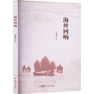 正版书籍 海丝回响李桥航花城出版社文学  人天书店畅销书排行榜