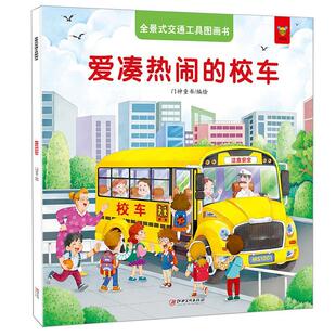 校车门神童书绘江西社儿童读物 爱凑热闹 人天书店畅销书排行榜 书籍 正版