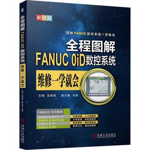 工业技术书籍 赵智智 0iD数控系统维修一学会 全程图解FANUC