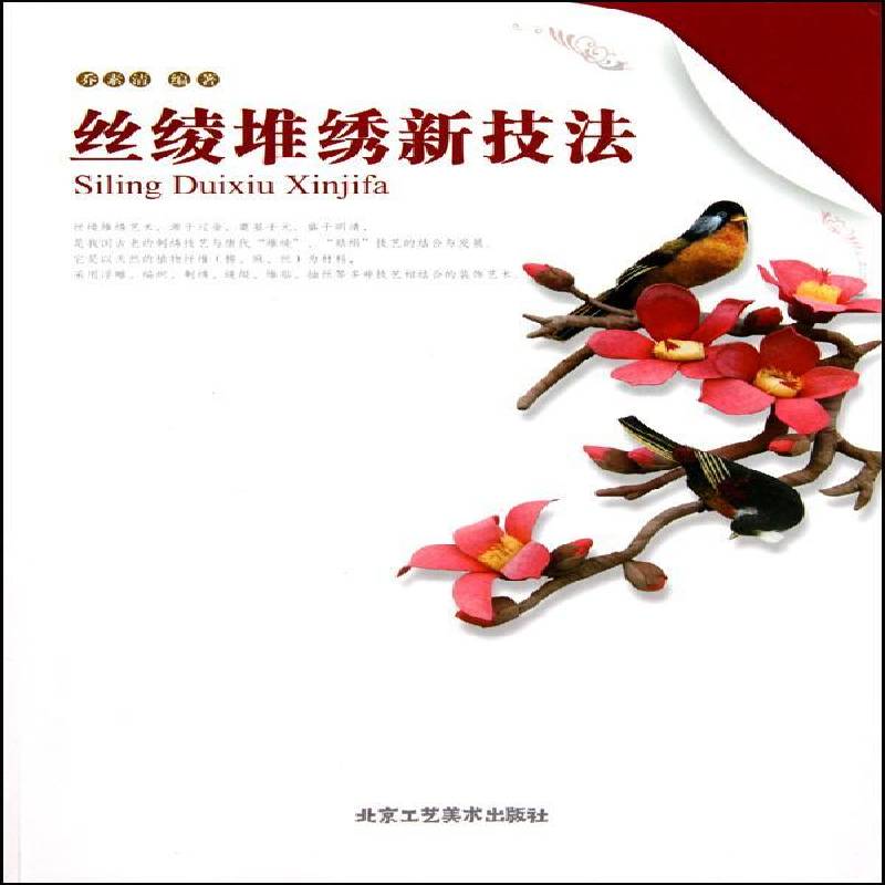 正版书籍 丝绫堆绣新技法乔素清北京工艺社艺术织物 人天书店畅销书排行榜