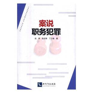 正版书籍 案说职务犯罪杜辉知识产权出版社法律职务犯罪案例中国 人天书店畅销书排行榜
