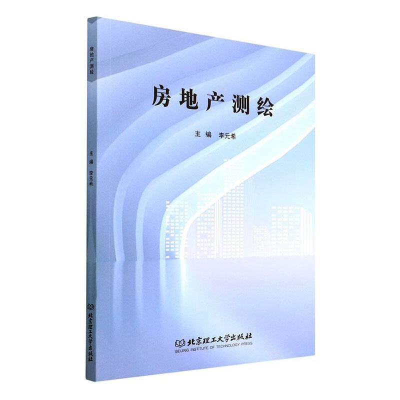 正版书籍 房地产测绘李元希北京理工大学出版社有限责任公司建筑  人天书店畅销书排行榜图片