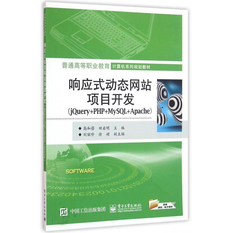 正版书籍 响应式动态网站项目开发:jQuery+PHP+MySQ高和蓓电子工业出版社教材语言程序设计高等职业教育教材 人天书店畅销书排行榜