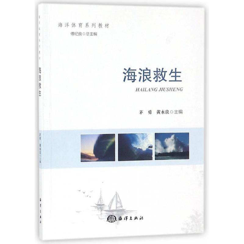 正版书籍 海浪救生茅勇海洋出版社体育 人天书店畅销书排行榜