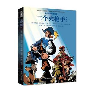 正版书籍 三个火枪手(全四册)(漫画本)亚历山大·仲马原长江文艺出版社儿童读物  人天书店畅销书排行榜