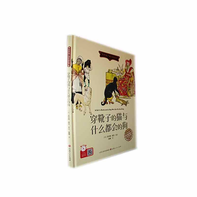 正版书籍 穿靴子的猫与什么都会的狗(精)沃尔特&middot;克兰绘山西人民出版社儿童读物  人天书店畅销书排行榜