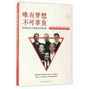 社教材企业管理经验世界 正版 事欢子中国华侨出版 唯有梦想不可辜负：那些创业大咖教会你 人天书店畅销书排行榜 书籍
