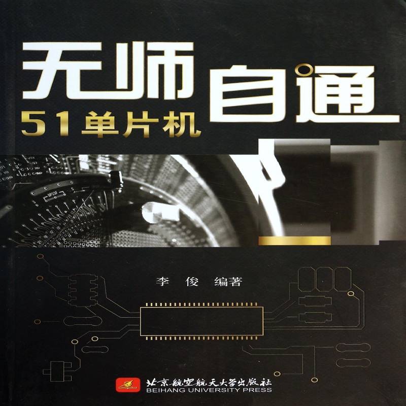 正版书籍 无师自通51单片机李俊北京航空航天大学出版社计算机与网络单片微型计算机基本知识 人天书店畅销书排行榜