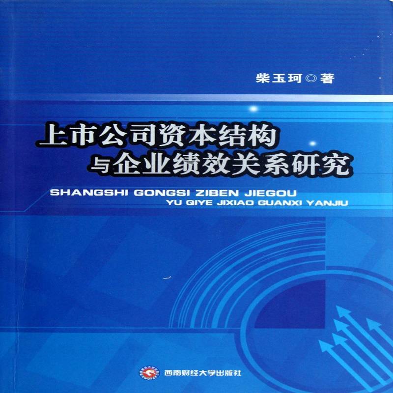 正版书籍 上市公司资本结构与企业绩效关系研柴玉珂西南财经大学出版社管理上市公司资本结构关系企业绩效研 人天书店畅销书排行榜