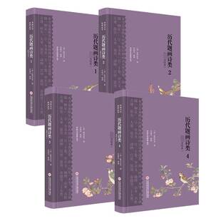 正版书籍 历代题画诗类(新点校本)陈邦彦等上海科学技术文献出版社文学 人天书店畅销书排行榜