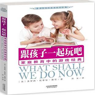 家庭教育中 跟孩子一起玩吧 游戏经典 多罗西·坎菲尔·费雪天津人民出版 人天书店畅销书排行榜 正版 社育儿与家教 书籍