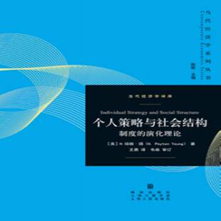 演化理论培顿·扬格致出版 正版 制度 个人策略与社会结构 社政治对策论应用经济制度研究普通大众人天书店畅销书排行榜 书籍
