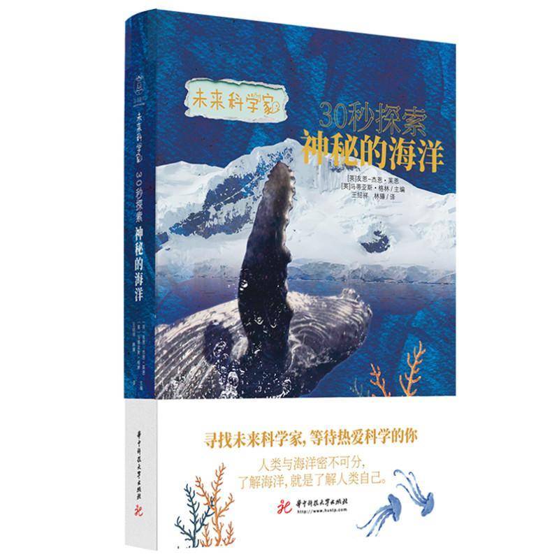 正版书籍 30秒探索神秘的海洋友恩_杰恩·莱恩华中科技大学出版社自然科学  人天书店畅销书排行榜