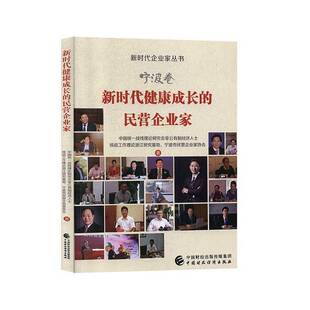 正版书籍 健康成长的民营企业家:宁波卷中国统一战线理论研究会非公有制中国财政经济出版社传记  人天书店畅销书排行榜