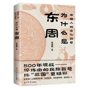 中国人的文化背景为什么是东周 任志刚 哲学宗教书籍