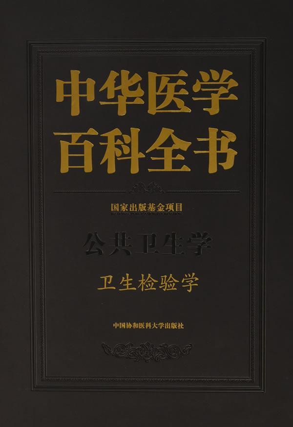 中华医学百科全书:公共卫生学:卫生检验学 刘德 医学百科全书 医药卫生书籍