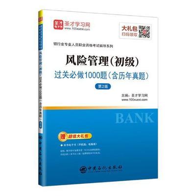正版书籍 风险管理(初级)过关做1000题圣才学习网中国石化出版社经济银行风险管理中国资格考试试题 人天书店畅销书排行榜