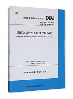 正版书籍 DBJ 43/T 522-2021湖南省绿色生态城区评价湖南绿碳建筑科技有限公司湖南科学技术出版社自然科学  人天书店畅销书排行榜