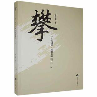 正版书籍 攀:《钦定词谱》新韵简明践行:(一)尹日高辽宁大学出版社有限责任公司文学 人天书店畅销书排行榜