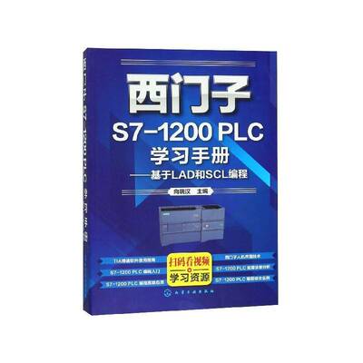 正版书籍 西门子S7-1200 PLC学习手册:基于LAD和SCL编程向晓汉化学工业出版社计算机与网络  人天书店畅销书排行榜