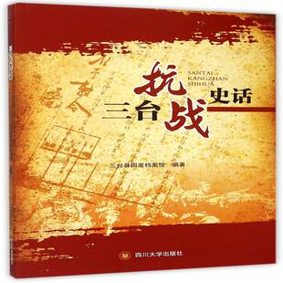 正版书籍 三台抗战史话三台县国家档案馆四川大学出版社历史抗日战争三台县史料 人天书店畅销书排行榜