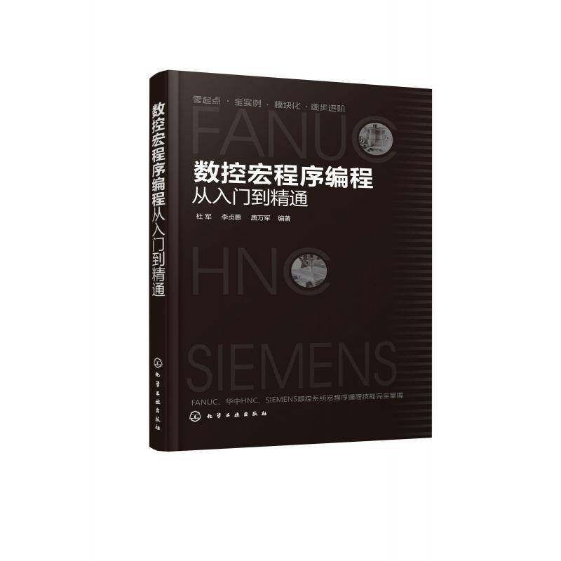 正版书籍 数控宏程序编程杜军化学工业出版社工业技术数控机床车床程序设计本书可供从事数控加工的操作人员人天书店畅销书排行榜