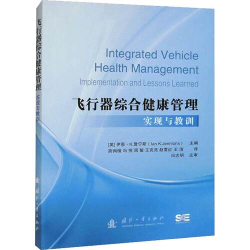 正版书籍 飞行器综合健康管理:实现与教训:implementation and lesso伊恩·詹宁斯国防工业出版社工业技术  人天书店畅销书排行榜