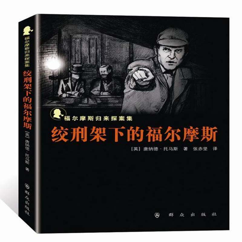 正版书籍 绞刑架下的福尔摩斯唐纳德·托马斯群众出版社文学侦探小说小说集英国现代 人天书店畅销书排行榜