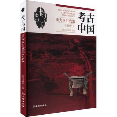 正版书籍 考古中国重大项目成果（2024）文物出版社历史  人天书店畅销书排行榜