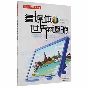 正版书籍 多媒体世界的遨游费希娟现代出版社计算机与网络  人天书店畅销书排行榜