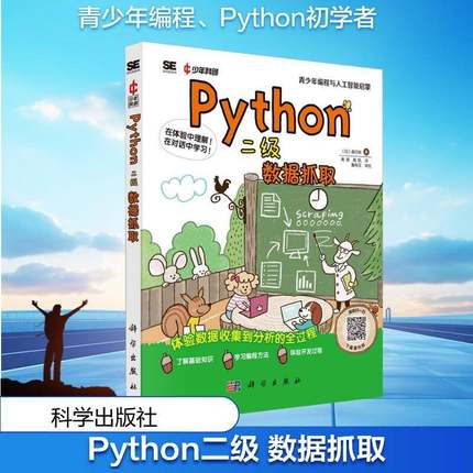 正版书籍 Python(二级)-数据抓取森巧尚科学出版社计算机与网络  人天书店畅销书排行榜