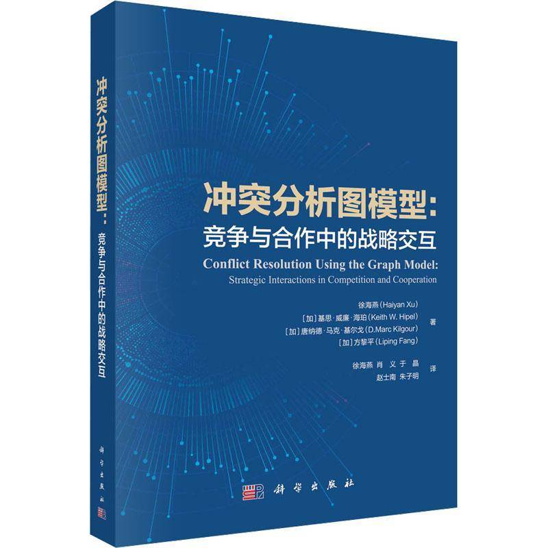 正版书籍 冲突分析图模型:竞争与合作中的战略交互:strategic interactions徐海燕科学出版社计算机与网络  人天书店畅销书排行榜