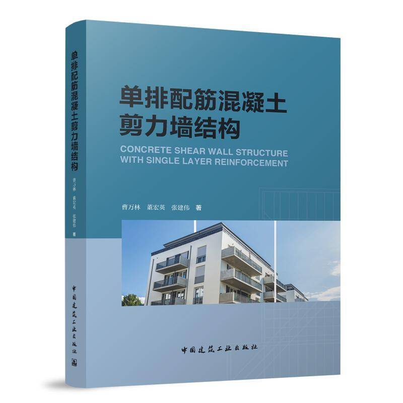 正版书籍 单排配筋混凝土剪力墙结构曹万林董宏英张建伟中国建筑工业出版社建筑  人天书店畅销书排行榜