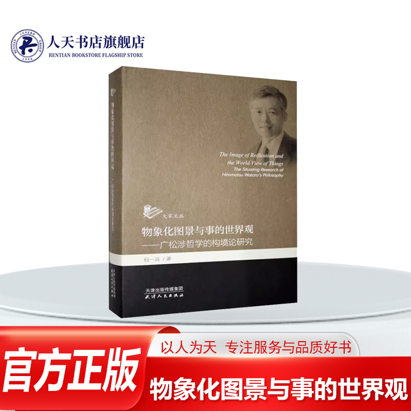 物象化图景与事的世界观广松涉哲