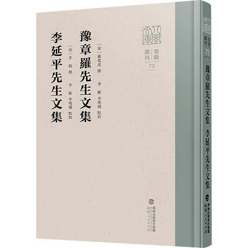 正版书籍 豫章罗先生文集:李延平先生文集罗从彦撰福建人民出版社哲学宗教  人天书店畅销书排行榜