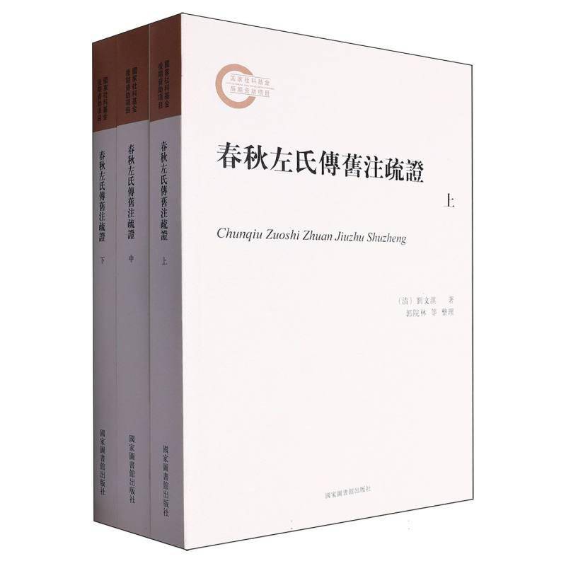 正版书籍 春秋左氏传旧注疏证：：：刘文淇国家图书馆出版社历史  人天书店畅销书排行榜