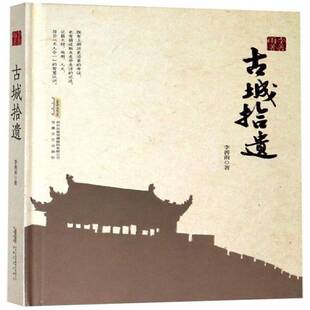 正版书籍 古城拾遗李善雨安徽文艺出版社历史文史资料太和县文集普通大众人天书店畅销书排行榜