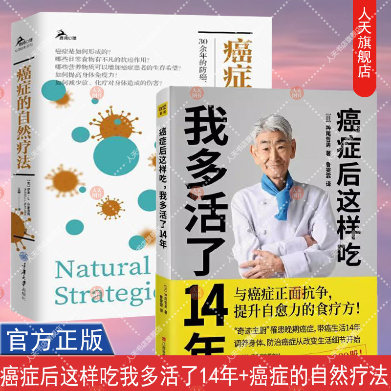 正版包邮 癌症后这样吃 我多活了14年+癌症的自然疗法2册 防癌治癌经验分享 食疗书调理身体健康饮食菜谱食谱书籍