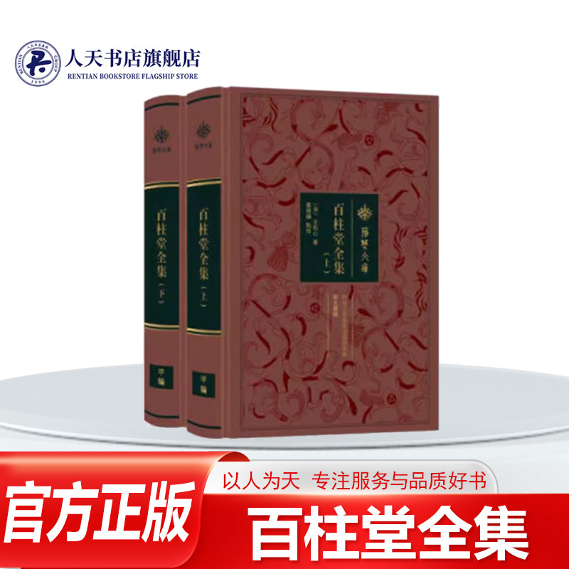 正版 百柱堂全集 王柏心 古典诗歌诗集中国清代 小说书籍王氏生前曾刊行的《枢言》《子寿诗钞》《漆室吟》《百柱堂诗稿》重加编校