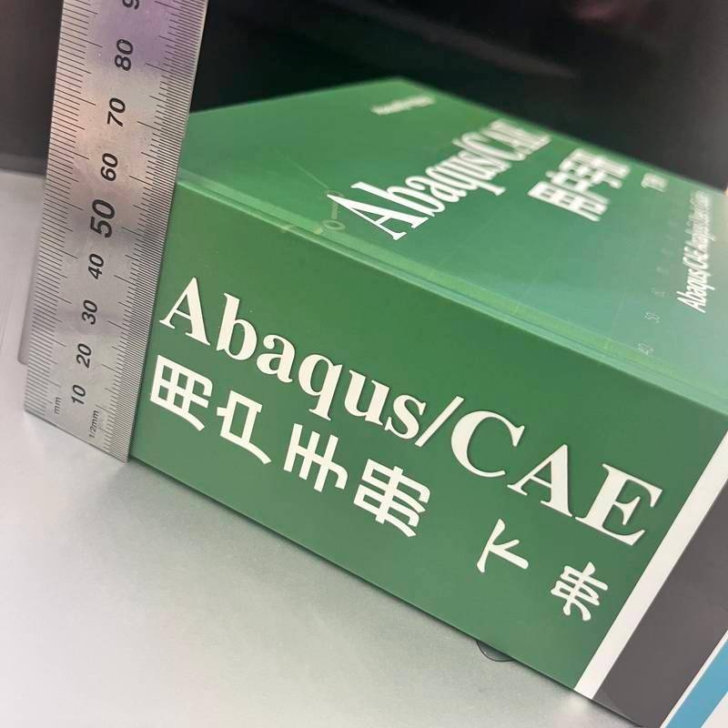 正版书籍 ABAQUS/CAE 用户手册 下册王鹰宇机械工业出版社自然科学  人天书店畅销书排行榜图片