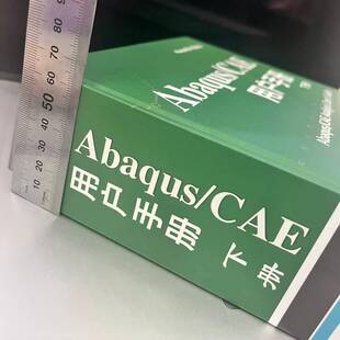 正版书籍 ABAQUS/CAE 用户手册 下册王鹰宇机械工业出版社自然科学  人天书店畅销书排行榜
