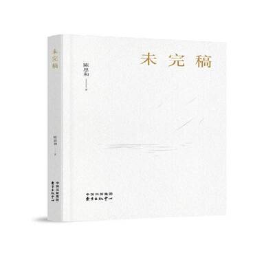 正版书籍 未完稿陈思和东方出版中心文学  人天书店畅销书排行榜