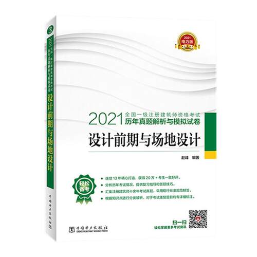 正版书籍 2021全国一级注册建筑师执业资格考试历年赵峰中国电力出版社建筑建筑设计资格考试习题集普通大众人天书店畅销书排行榜