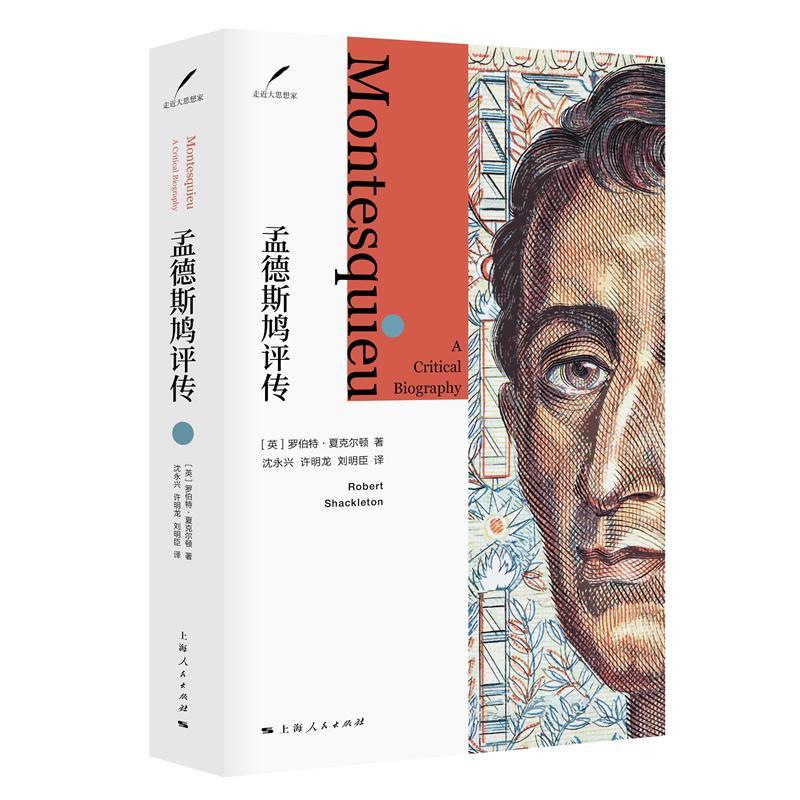 正版书籍 孟德斯鸠评传罗伯特·夏克尔顿上海人民出版社哲学宗教孟德斯鸠 人天书店畅销书排行榜