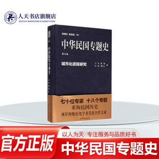 正版书籍 中华民国专题史九卷城市化进程研究张宪文 历史民国历史 七十位专家 十八个专题 重构民国历史 两岸四地历史学者抢先发售