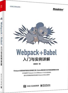 正版书籍 Webpack+Babel入门与实例详解姜瑞涛电子工业出版社计算机与网络网页制作工具程序设计普通大众人天书店畅销书排行榜