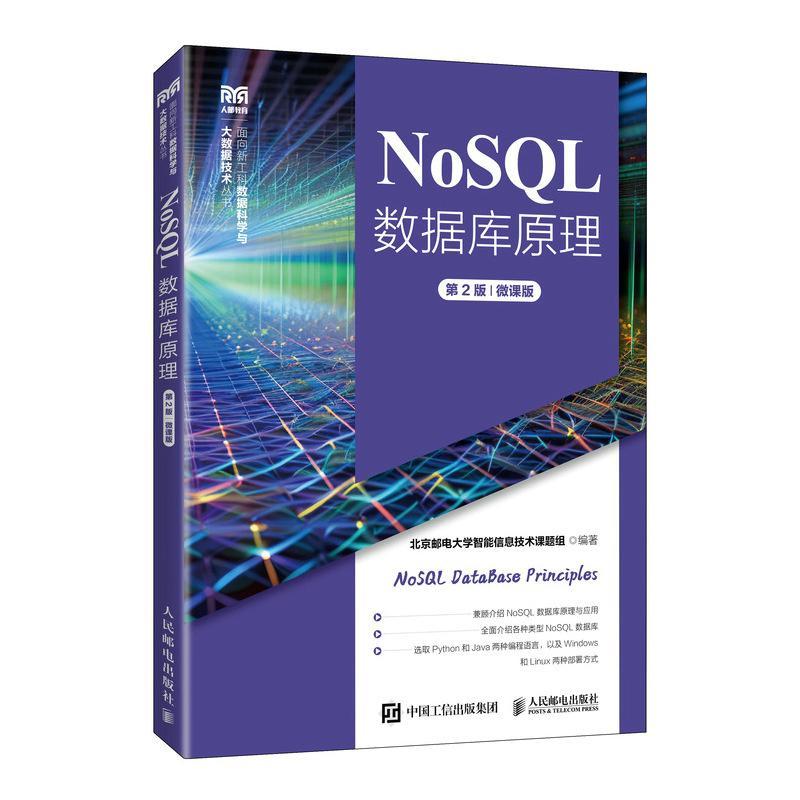 正版书籍 NoSQL数据库原理:微课版北京邮电大学智能信息技术课题组人民邮电出版社计算机与网络  人天书店畅销书排行榜