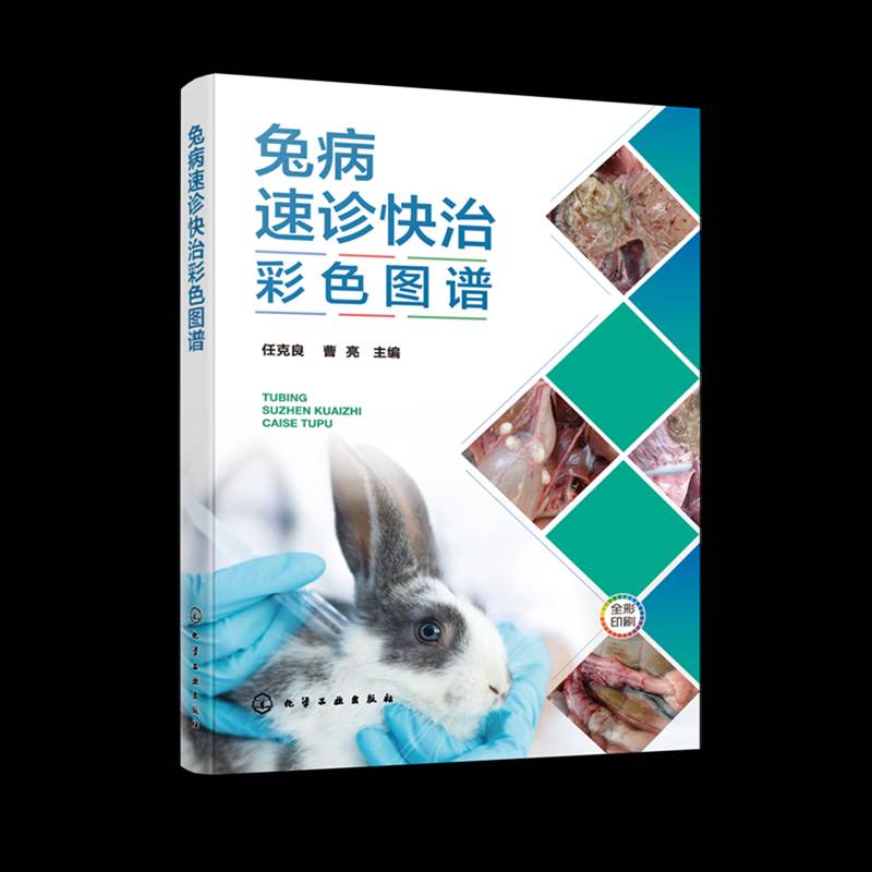 正版书籍 兔病速诊快治彩色图谱任克良化学工业出版社图书  人天书店畅销书排行榜